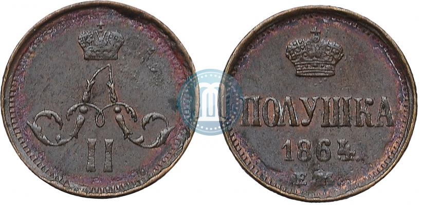 Фото Полушка 1864 года ЕМ 