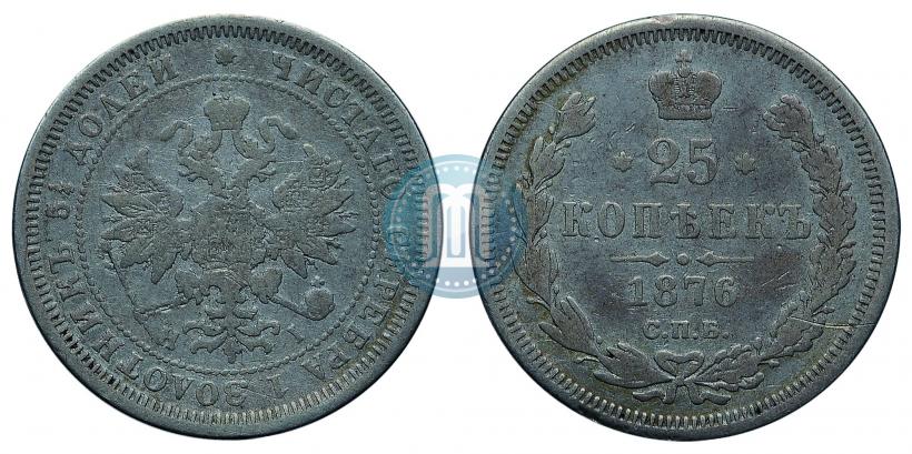 Фото 25 копеек 1876 года СПБ-НІ 