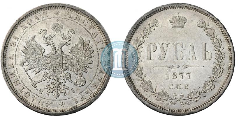 Фото 1 рубль 1877 года СПБ-НІ 