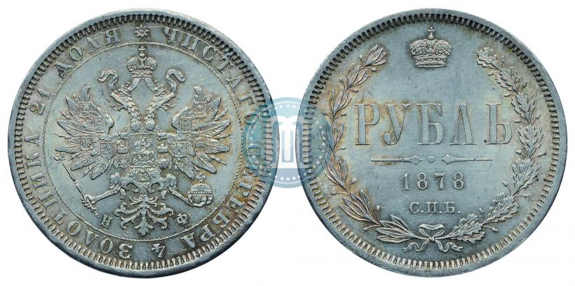 Picture 1 rouble 1878 year СПБ-НФ 
