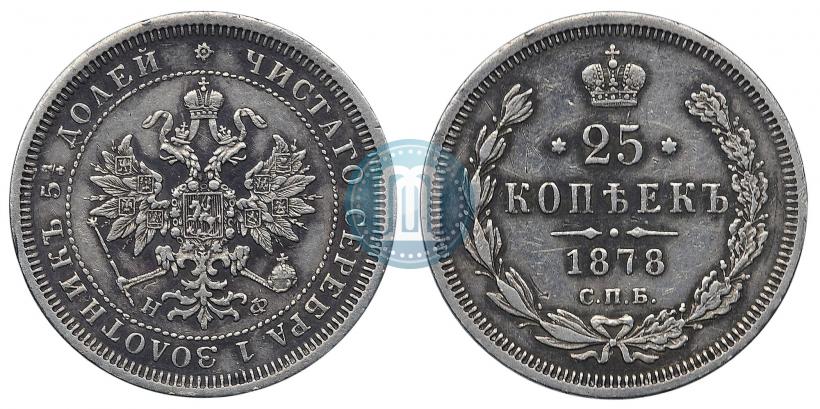 Фото 25 копеек 1878 года СПБ-НФ 