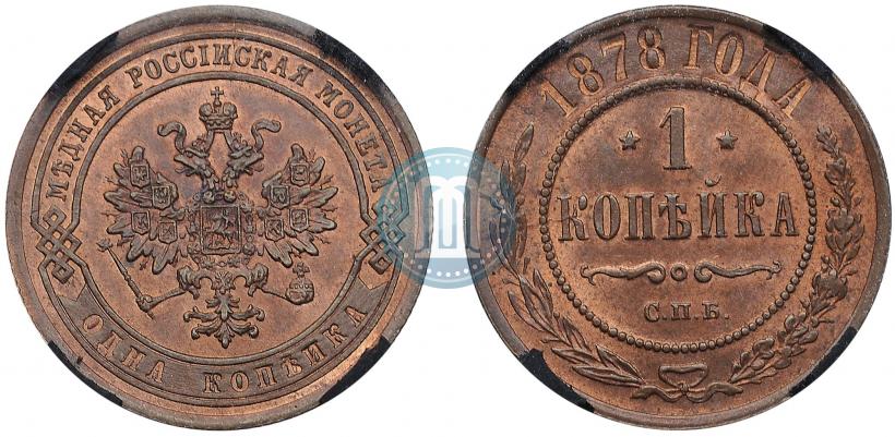 Фото 1 копейка 1878 года СПБ 