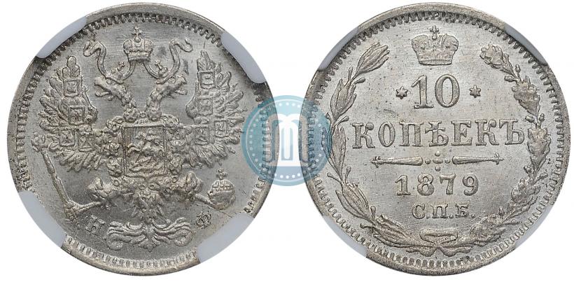 Фото 10 копеек 1879 года СПБ-НФ 