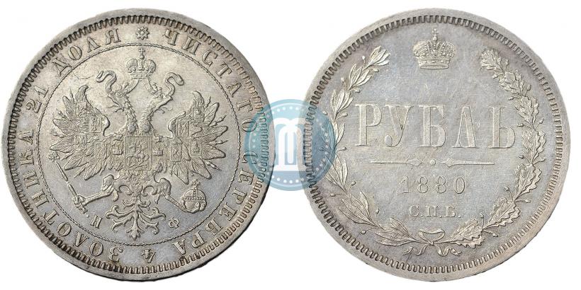 Picture 1 rouble 1880 year СПБ-НФ 