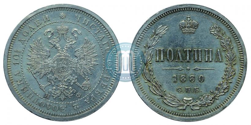 Фото Полтина 1880 года СПБ-НФ 