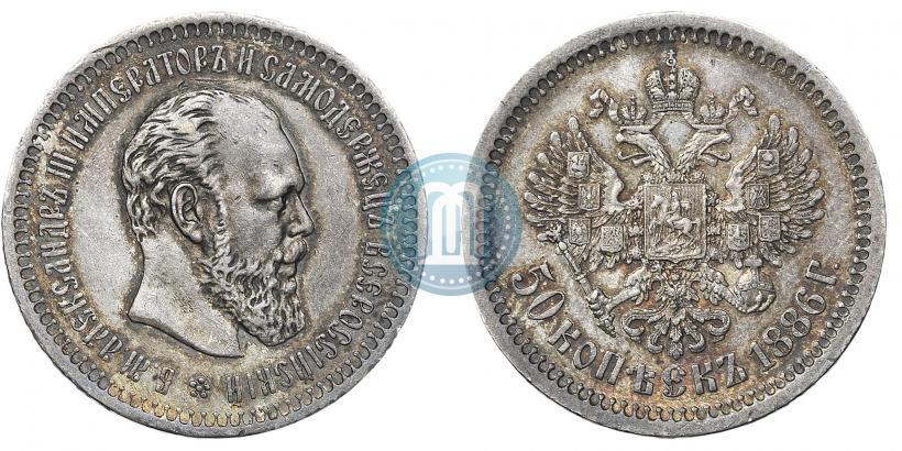 Фото 50 копеек 1886 года (АГ) 