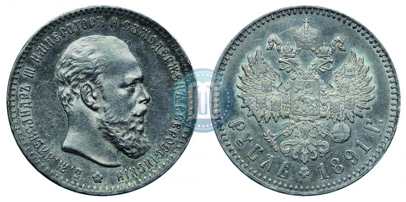 Фото 1 рубль 1891 года (АГ) 