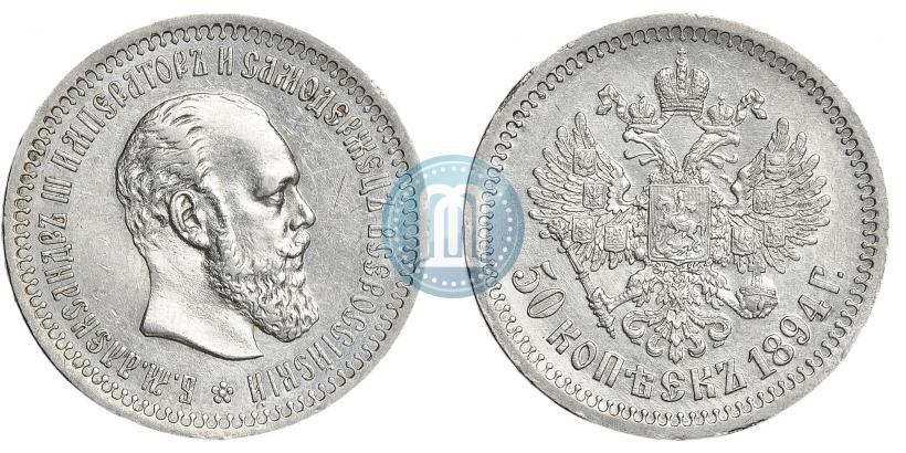 Фото 50 копеек 1894 года (АГ) 
