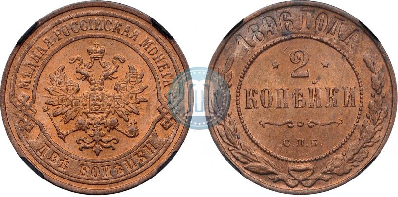 Picture 2 kopecks 1896 year СПБ 