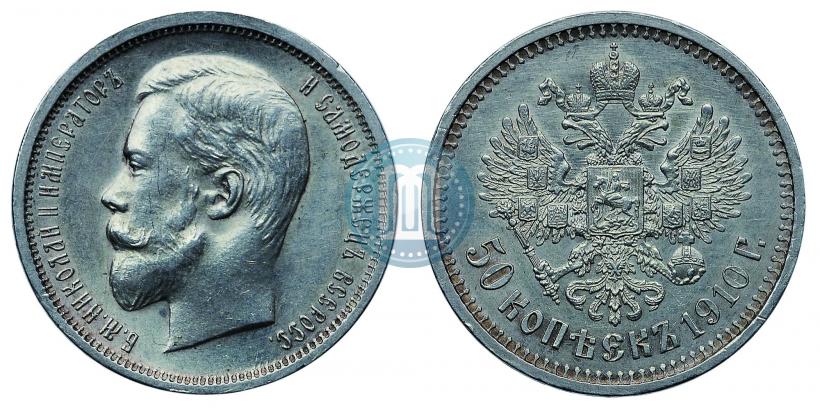 Фото 50 копеек 1910 года (ЭБ) 