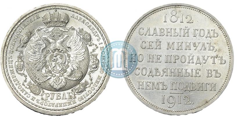 Picture 1 rouble 1912 year (ЭБ) "In commemoration of centenary of Patriotic War of 1812"