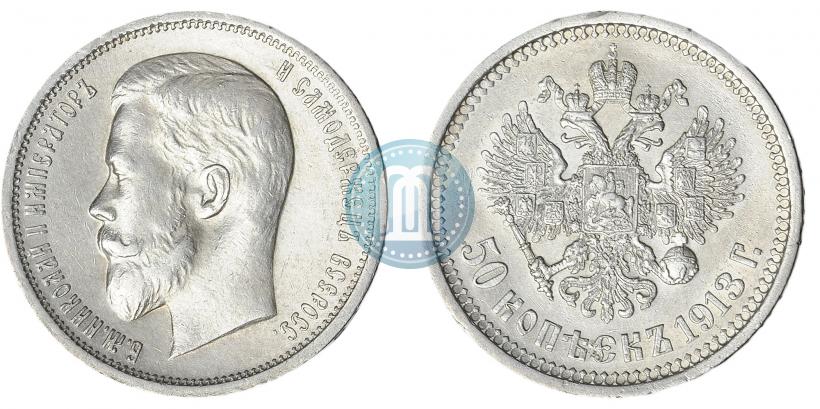 Фото 50 копеек 1913 года (ВС) 