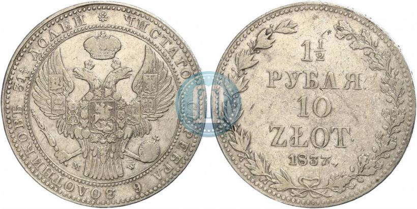 Фото 1,5 рубля - 10 злотых 1837 года MW 