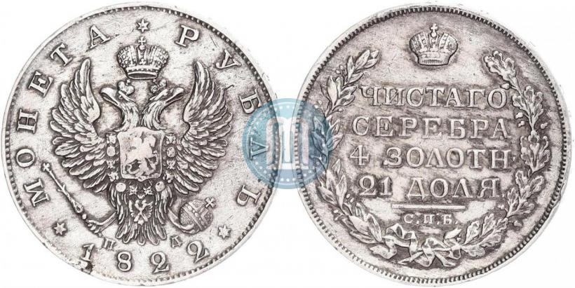 Picture 1 rouble 1822 year СПБ-ПД 