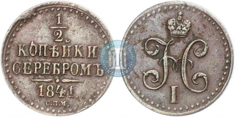 Фото 1/2 копейки 1841 года СПМ 