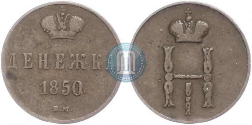 Picture Denezhka 1850 year ВМ 
