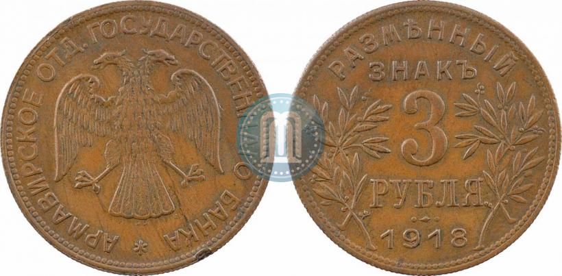 Фото 3 рубля 1918 года IЗ 