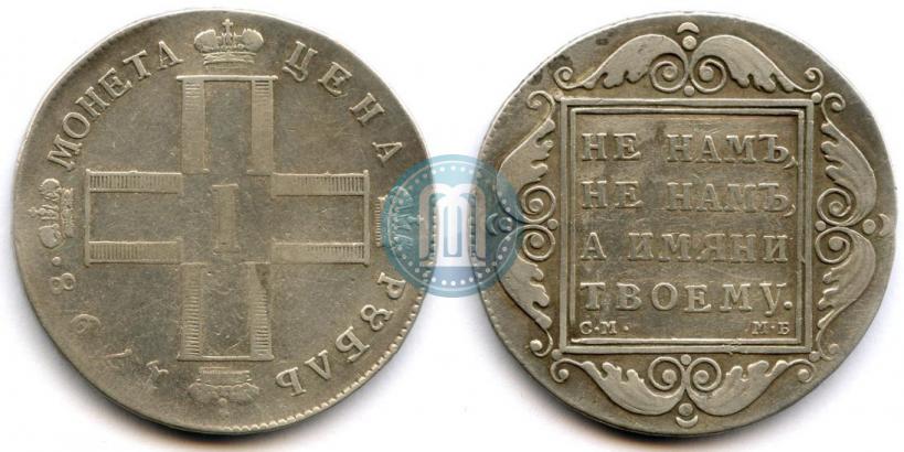 Picture 1 rouble 1798 year СМ-МБ 