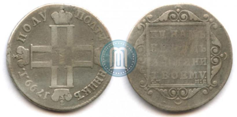 Фото Полуполтинник 1799 года СМ-МБ 