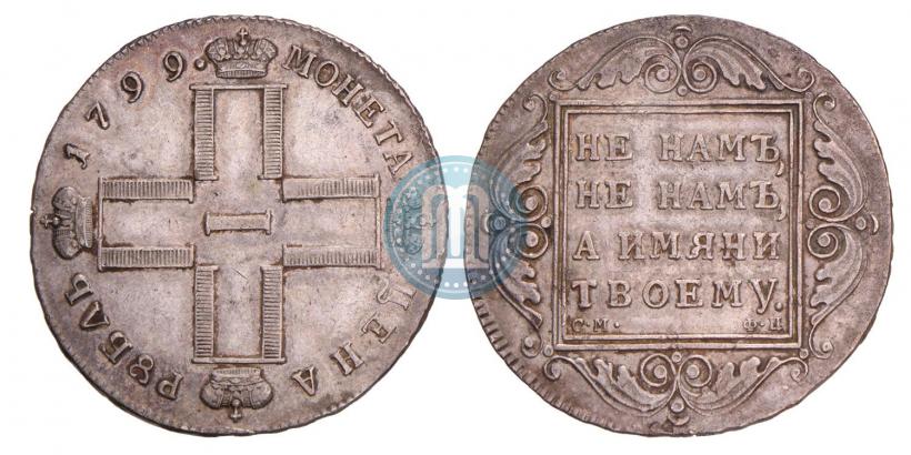 Фото 1 рубль 1799 года СМ-ФЦ 