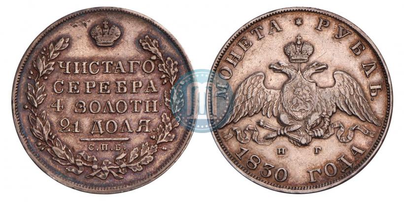 Picture 1 rouble 1830 year СПБ-НГ 