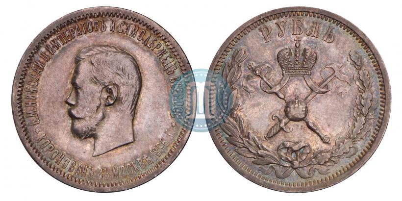 Фото 1 рубль 1896 года (АГ) "В память коронации Императора Николая II"