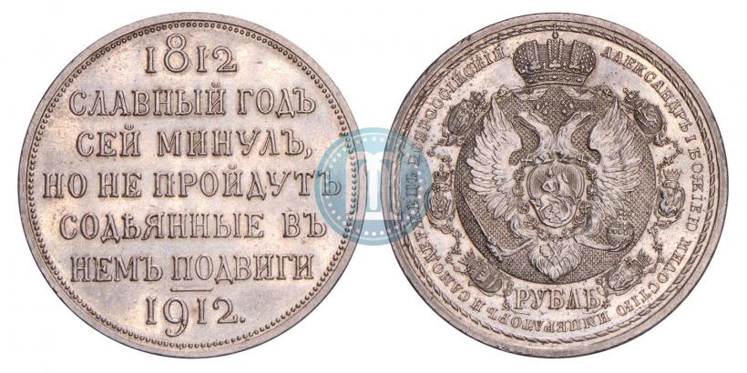 Фото 1 рубль 1912 года (ЭБ) "В память 100-летия Отечественной  войны 1812"