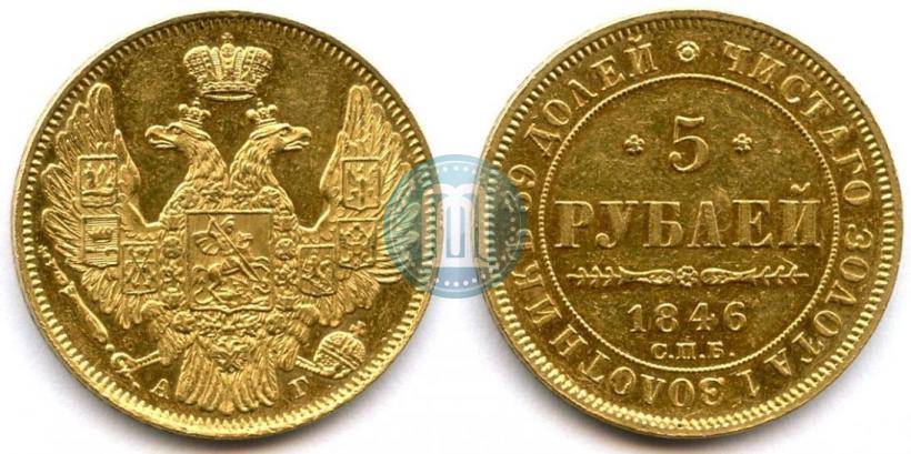 Picture 5 roubles 1846 year СПБ-АГ 