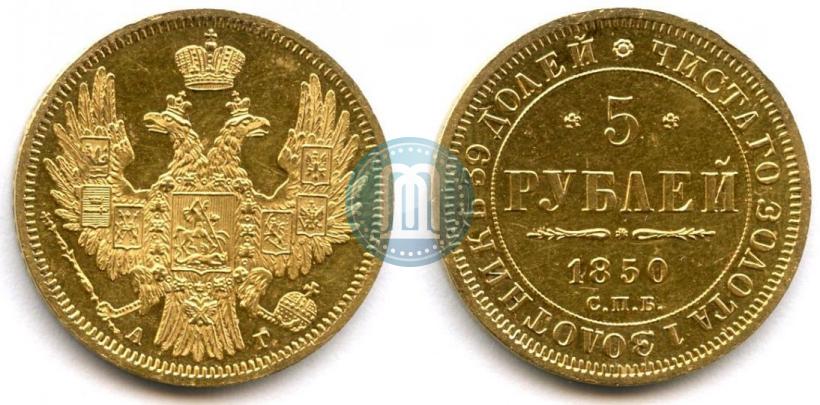 Picture 5 roubles 1850 year СПБ-АГ 