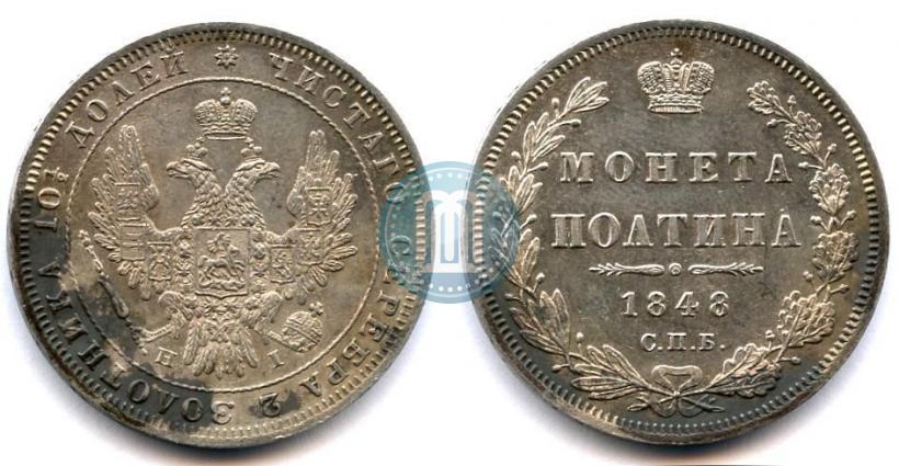 Фото Полтина 1848 года СПБ-HI 