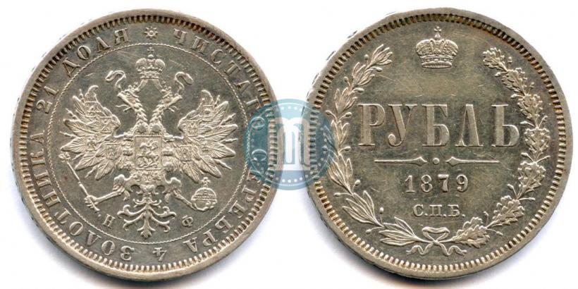 Фото 1 рубль 1879 года СПБ-НФ 