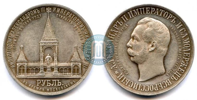 Фото 1 рубль 1898 года (АГ)-А.Г. "Монумент Императора Александра II (Дворик)"
