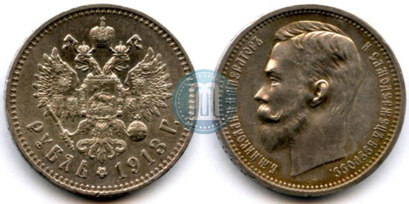Фото 1 рубль 1913 года (ЭБ) 