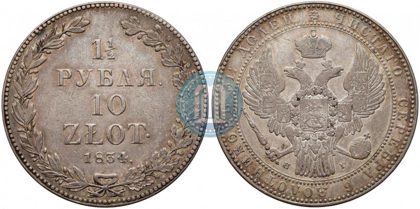 Фото 1,5 рубля - 10 злотых 1834 года НГ 