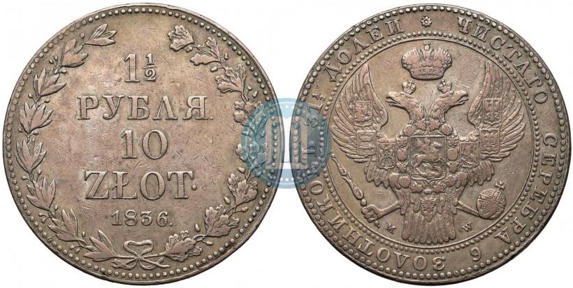 Picture 1,5 roubles - 10 złotych 1836 year MW 