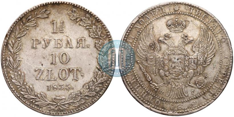 Picture 1,5 roubles - 10 złotych 1835 year НГ 