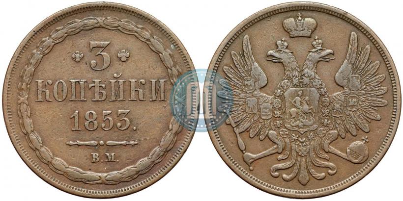 Picture 3 kopecks 1853 year ВМ 