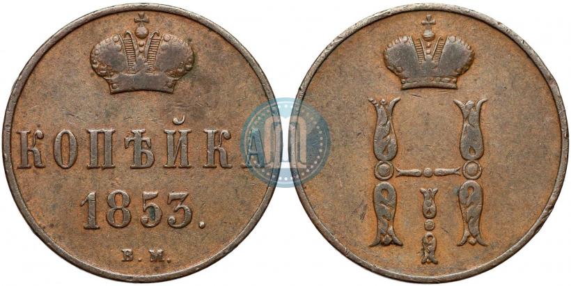 Picture 1 kopeck 1853 year ВМ 