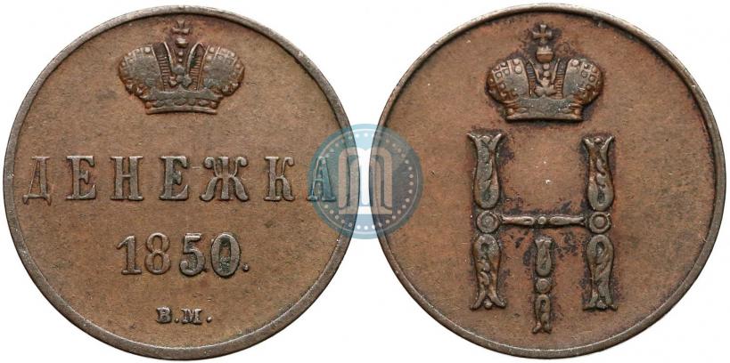 Фото Денежка 1850 года ВМ 