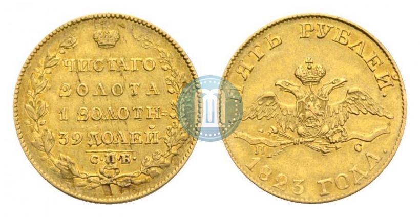 Фото 5 рублей 1823 года СПБ-ПС 