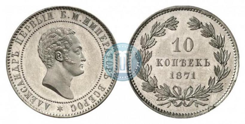 Фото 10 копеек 1871 года  "Пробные"