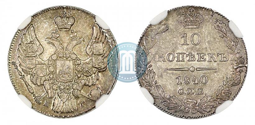Фото 10 копеек 1840 года СПБ-НГ 
