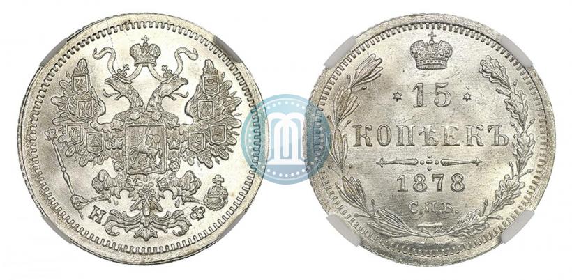 Picture 15 kopecks 1878 year СПБ-НФ 