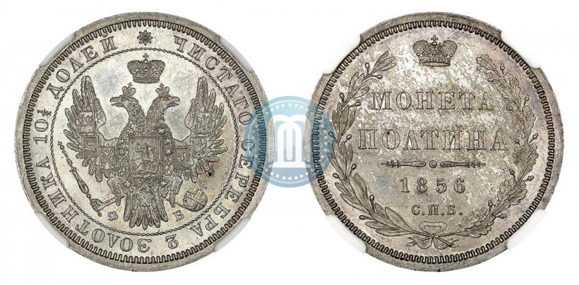 Picture Poltina 1856 year СПБ-ФБ 