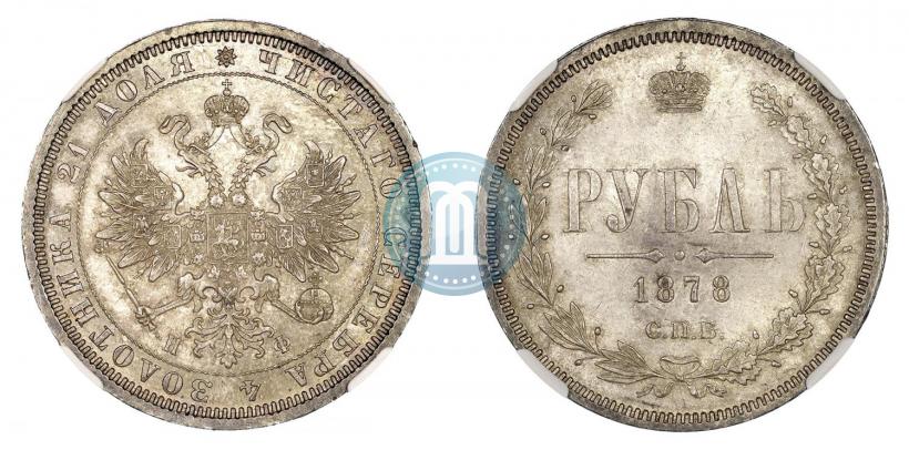 Picture 1 rouble 1878 year СПБ-НФ 
