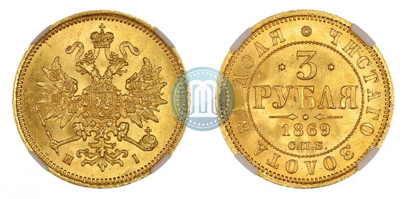 Picture 3 roubles 1869 year СПБ-НІ 