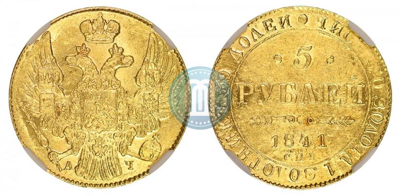Picture 5 roubles 1841 year СПБ-АЧ 