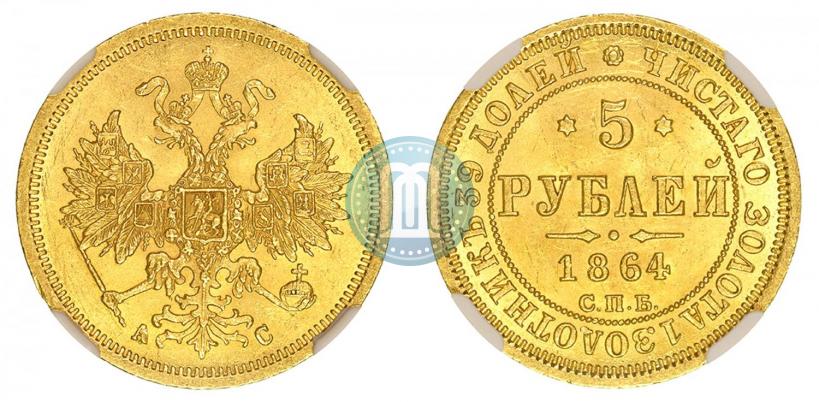 Picture 5 roubles 1864 year СПБ-АС 