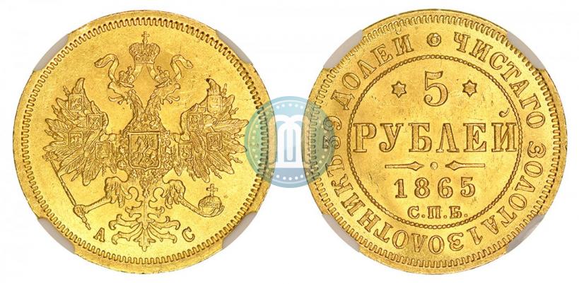 Фото 5 рублей 1865 года СПБ-АС 