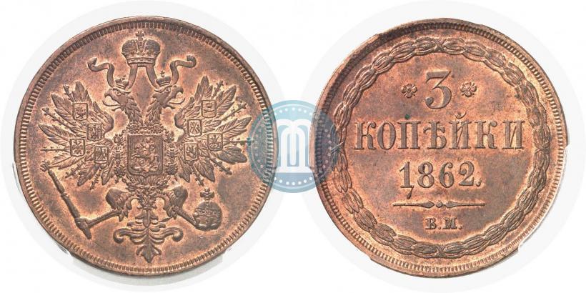 Picture 3 kopecks 1862 year ВМ 